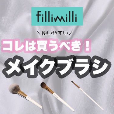 FilliMilli パーフェクトパウダーブラシ880/fillimilli/メイクブラシを使ったクチコミ（1枚目）
