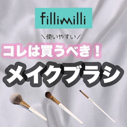 FilliMilli パーフェクトパウダーブラシ880/fillimilli/メイクブラシを使ったクチコミ(1枚目)