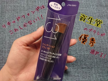 ファンデーションブラシ 131/SHISEIDO/メイクブラシを使ったクチコミ（1枚目）