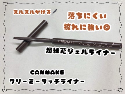 クリーミータッチライナー/キャンメイク/ジェルアイライナーを使ったクチコミ(1枚目)