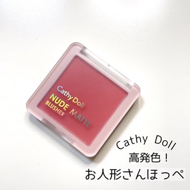 ヌードマットブラッシャー/CathyDoll/パウダーチークを使ったクチコミ（1枚目）