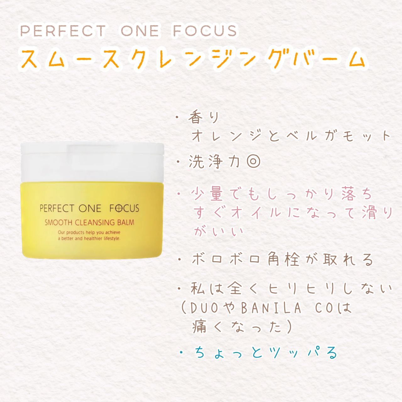スムースクレンジングバーム/PERFECT ONE  FOCUS/クレンジングバームを使ったクチコミ（3枚目）