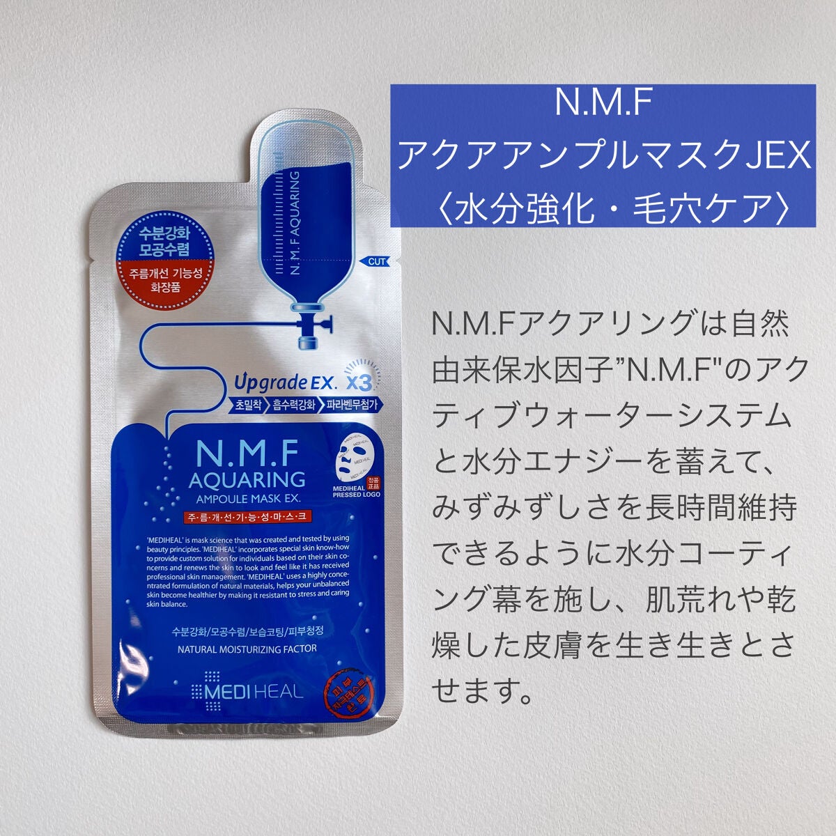 N.M.FアクアアンプルマスクJEX/MEDIHEAL/シートマスク・パックを使ったクチコミ(2枚目)