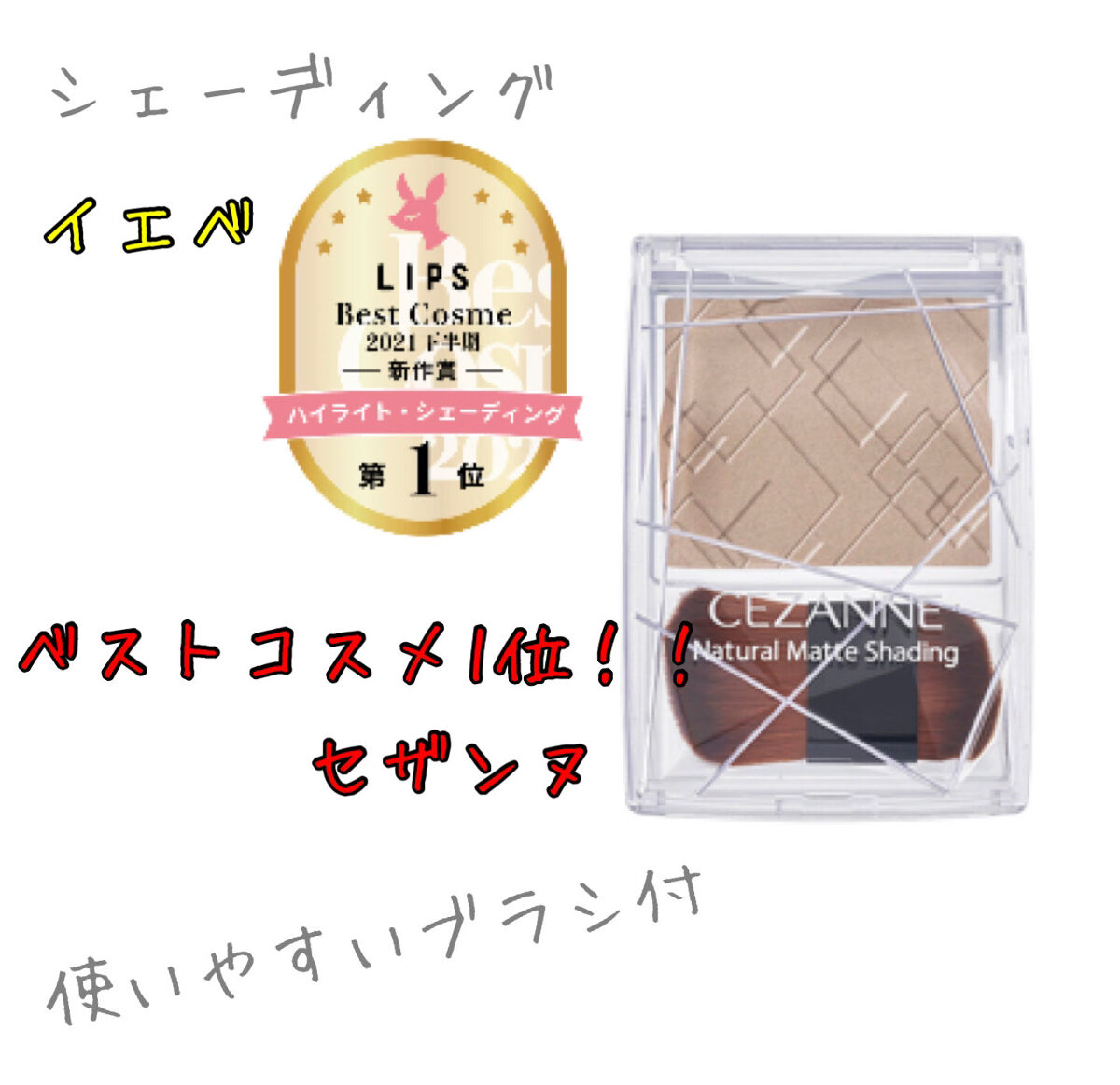 ナチュラルマットシェーディング/CEZANNE/シェーディングを使ったクチコミ（1枚目）