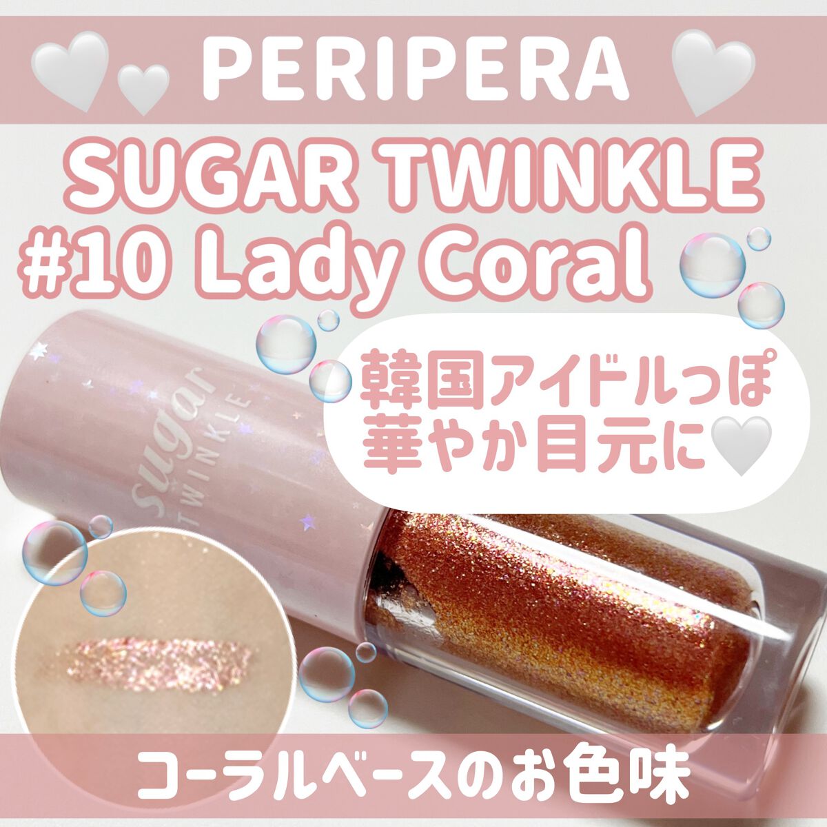 シュガー トゥインクル リキッド シャドウ/PERIPERA/リキッドアイシャドウを使ったクチコミ(1枚目)