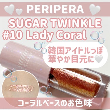 シュガー トゥインクル リキッド シャドウ 10 LADY CORAL/PERIPERA/リキッドアイシャドウを使ったクチコミ（1枚目）