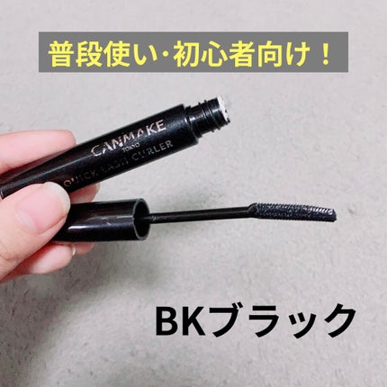 クイックラッシュカーラー/キャンメイク/マスカラ下地を使ったクチコミ(4枚目)