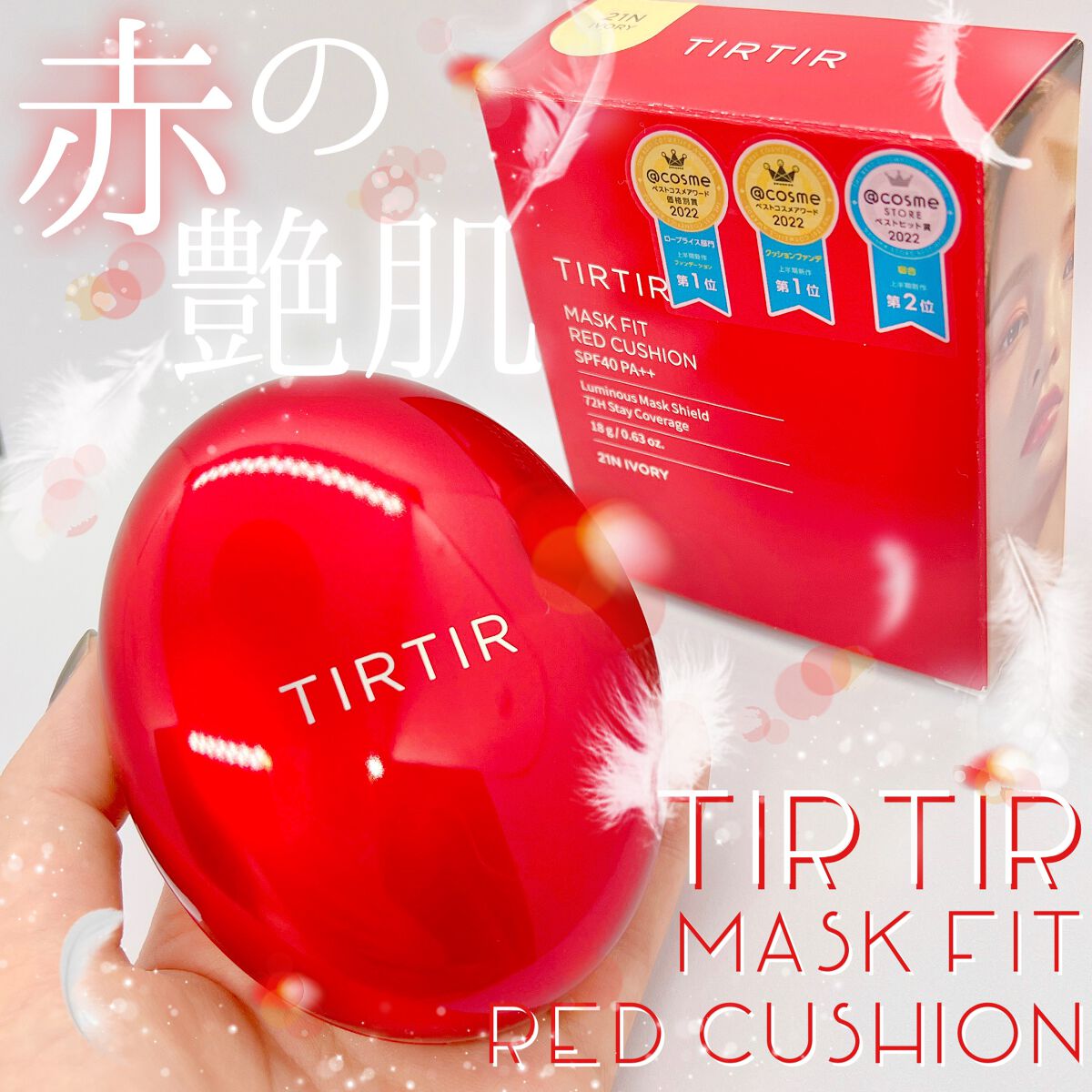 ãã¹ã¯ ãã£ãã ã¬ãã ã¯ãã·ã§ã³/TIRTIR(ãã£ã«ãã£ã«)/ã¯ãã·ã§ã³ãã¡ã³ããŒã·ã§ã³ã䜿ã£ãã¯ãã³ãïŒ1æç®ïŒ