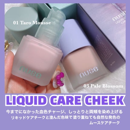 ムースケアチーク/nuse/リキッドチークを使ったクチコミ(3枚目)