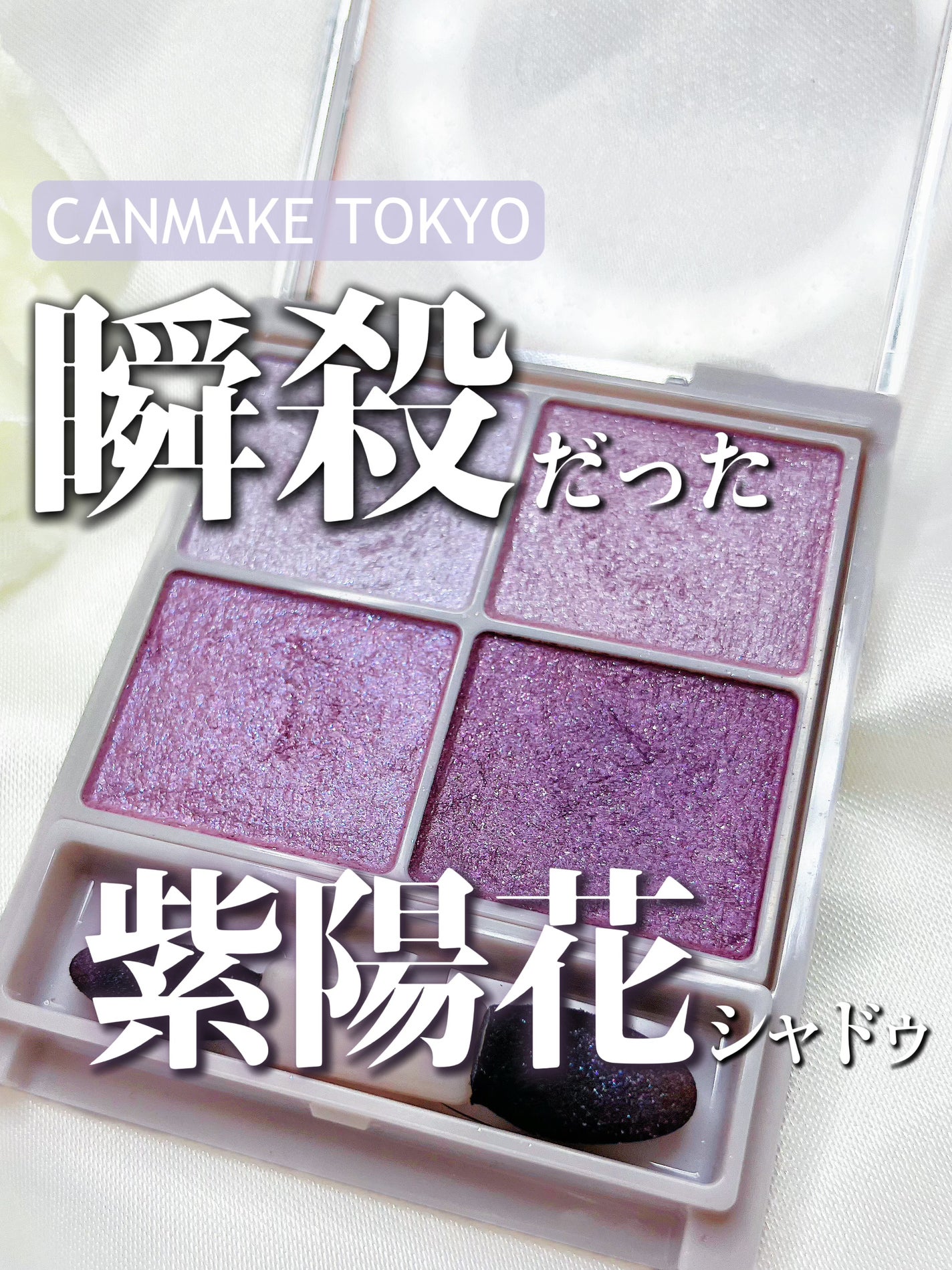 シルキースフレアイズ/キャンメイク/アイシャドウパレットを使ったクチコミ(1枚目)