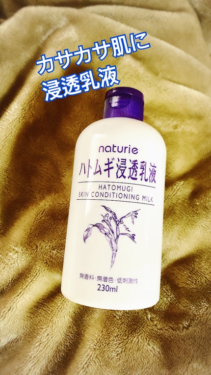 ハトムギ浸透乳液(ナチュリエ スキンコンディショニングミルク)/ナチュリエ/乳液を使ったクチコミ(1枚目)