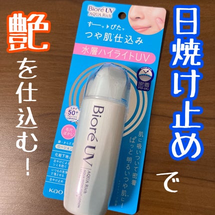 ビオレUV アクアリッチ アクアハイライトローション(水層ハイライトUV)/ビオレ/日焼け止めローションを使ったクチコミ(1枚目)