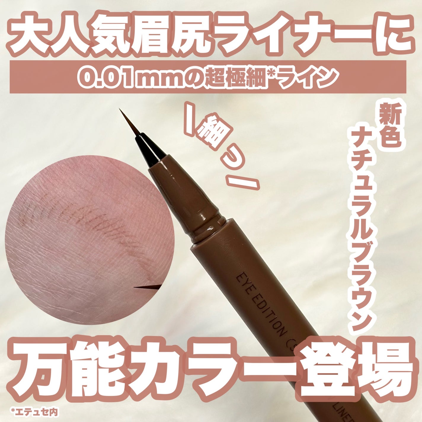 エテュセ アイエディション(スキニーブロウライナー)/ettusais/リキッドアイブロウを使ったクチコミ(1枚目)