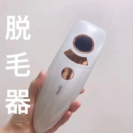 FASIZ607C IPL光脱毛器/FASIZ/家庭用脱毛器を使ったクチコミ(1枚目)