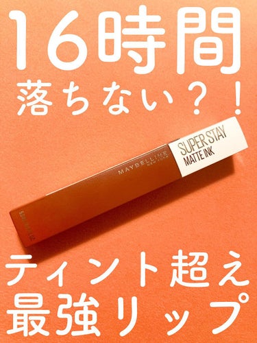 SPステイ マットインク 135/MAYBELLINE NEW YORK/口紅を使ったクチコミ（1枚目）