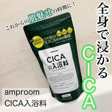 CICA成分配合入浴料/amproom/入浴剤を使ったクチコミ（1枚目）