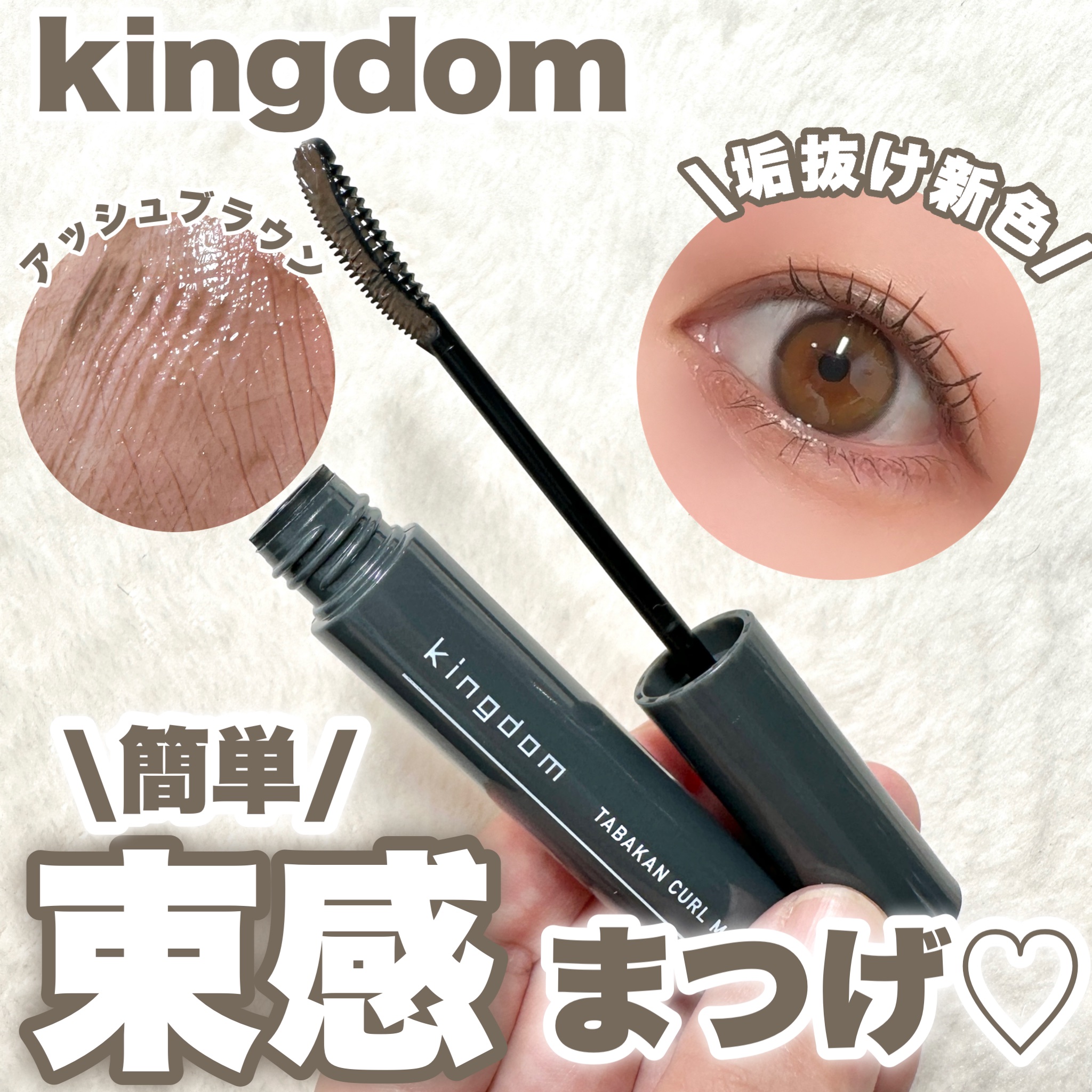 キングダム 束感カールマスカラ/キングダム/マスカラを使ったクチコミ（1枚目）