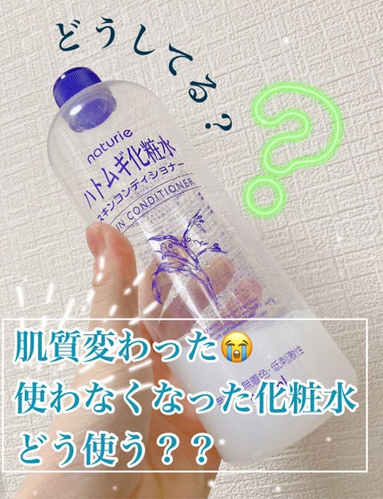 ハトムギ化粧水(ナチュリエ スキンコンディショナー R )/ナチュリエ/化粧水を使ったクチコミ(1枚目)
