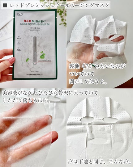 レッドブレミッシュ クールスージングマスク/Dr.G/シートマスク・パックを使ったクチコミ(5枚目)