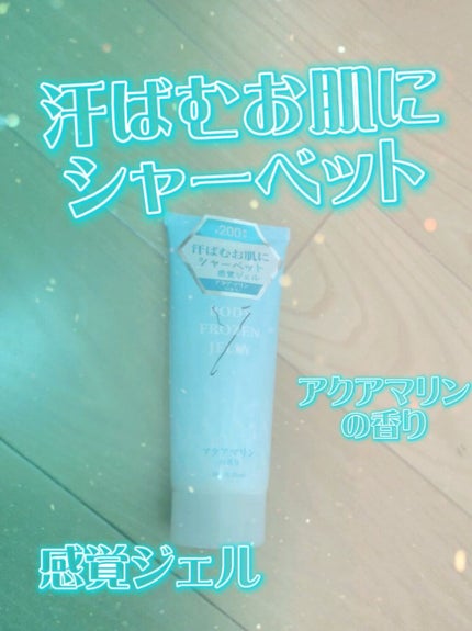 のな on LIPS 「ボディフローズンジェリーDアクアマリンおすすめ!汗ばむお肌にシ..」(1枚目)