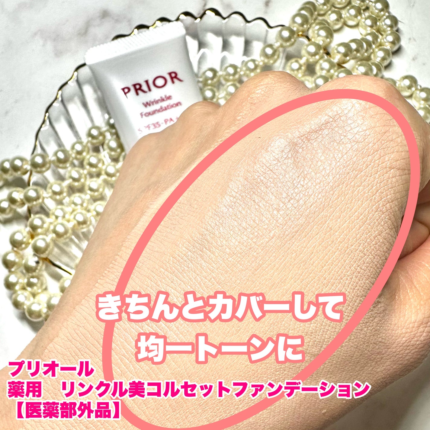 薬用 リンクル美コルセットファンデーション/プリオール/クリーム・エマルジョンファンデーションを使ったクチコミ(3枚目)