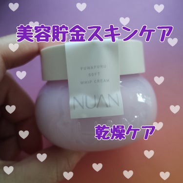 NUAN　ソフトホイップクリーム

ベビコラ配合で↑↑
肌のやわらかさ＆なめらかさUP！赤ちゃんのようなふわふわ肌へ。

最初はこっくりとしたテクスチャーだけど、
お肌に馴染ませていくとふんわりとパウダ