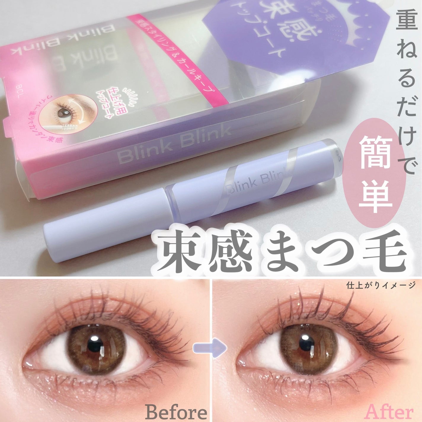 束感トップ コート/ブリンクブリンク/マスカラトップコートを使ったクチコミ(1枚目)