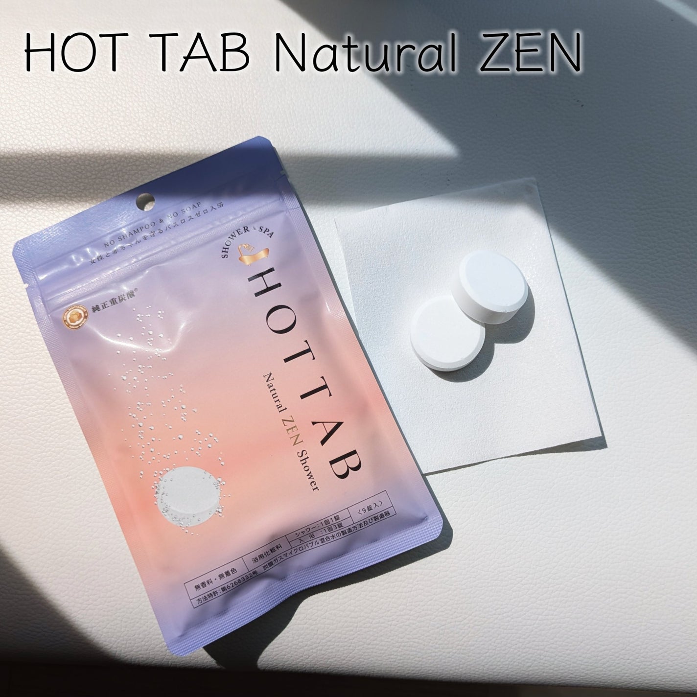 HOT TAB NATURAL ZEN SHOWER/HOT TAB/炭酸系入浴剤を使ったクチコミ(2枚目)