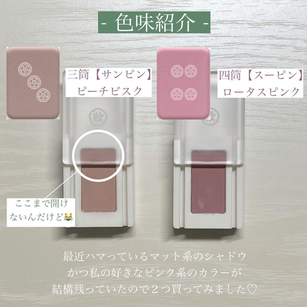 麻雀アイシャドウ/和粧/単色アイシャドウを使ったクチコミ(2枚目)