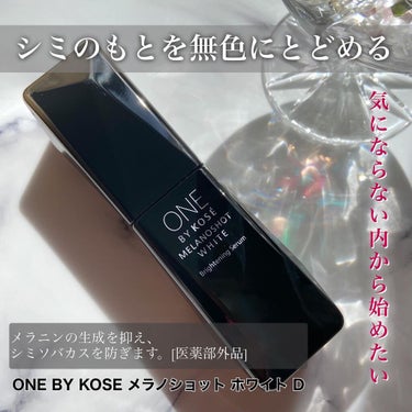 メラノショット ホワイト D/ONE BY KOSE/美容液を使ったクチコミ（1枚目）