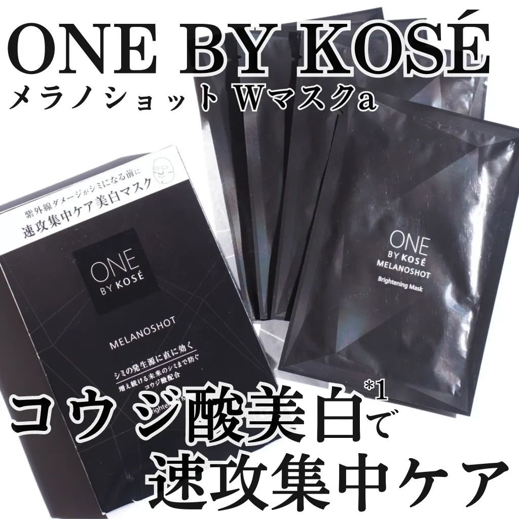 メラノショット W マスク/ONE BY KOSE/シートマスク・パックを使ったクチコミ（1枚目）