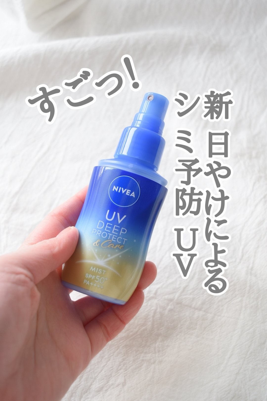 ニベアUV ディーププロテクト&ケア ミルクミスト/ニベア/日焼け止めミスト・スプレーを使ったクチコミ(1枚目)