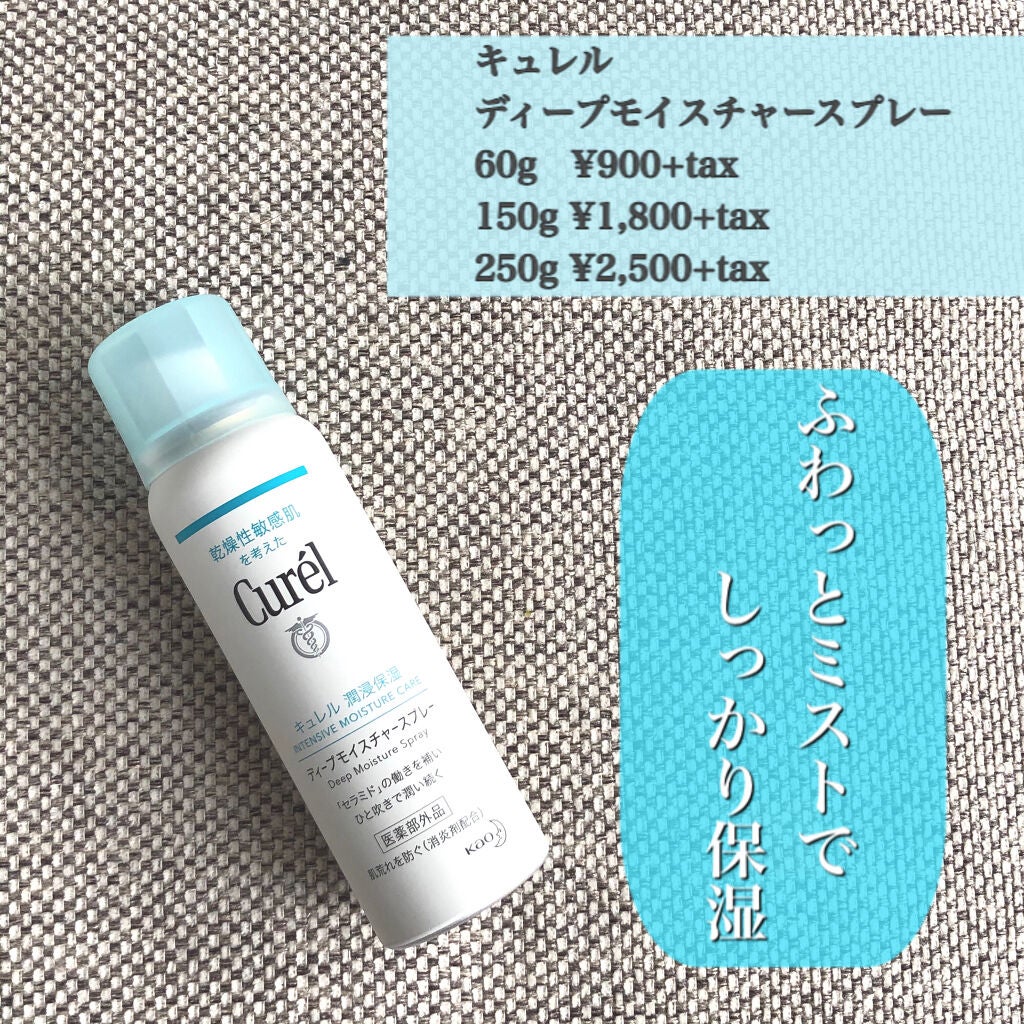 ディープモイスチャースプレー/キュレル/ミスト状化粧水を使ったクチコミ(1枚目)