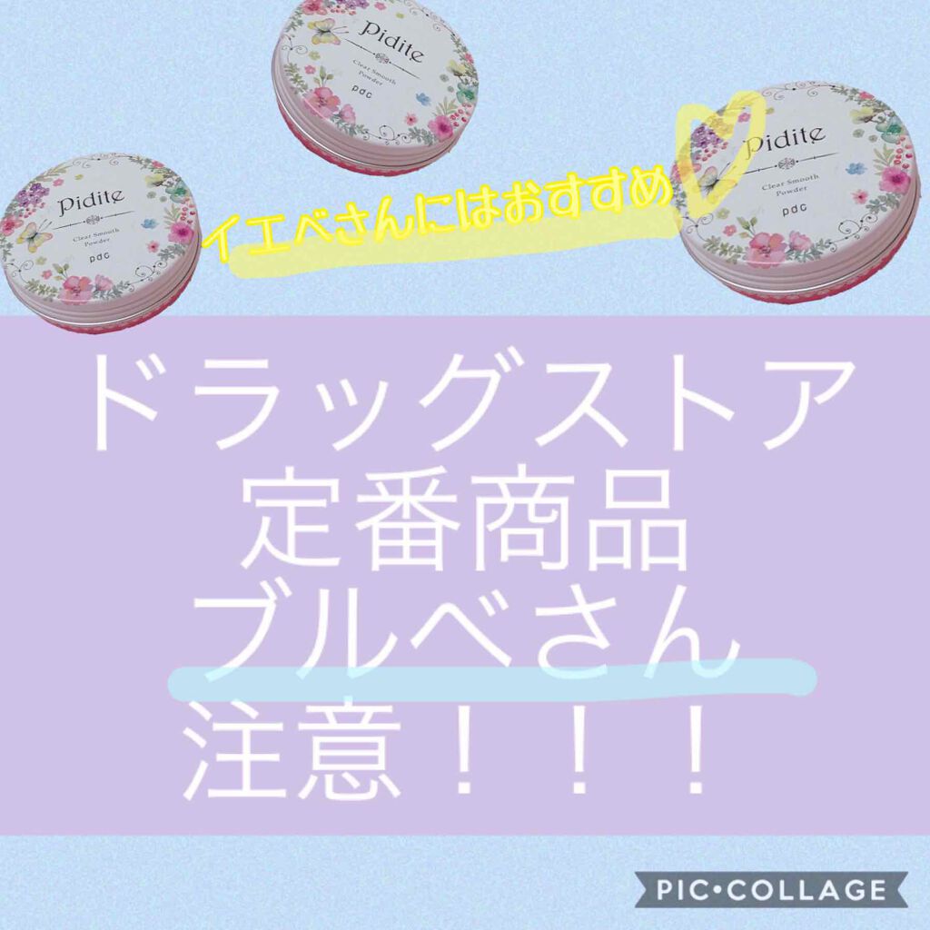 ピディット クリアスムースパウダー(旧)/pdc/プレストパウダーを使ったクチコミ(1枚目)