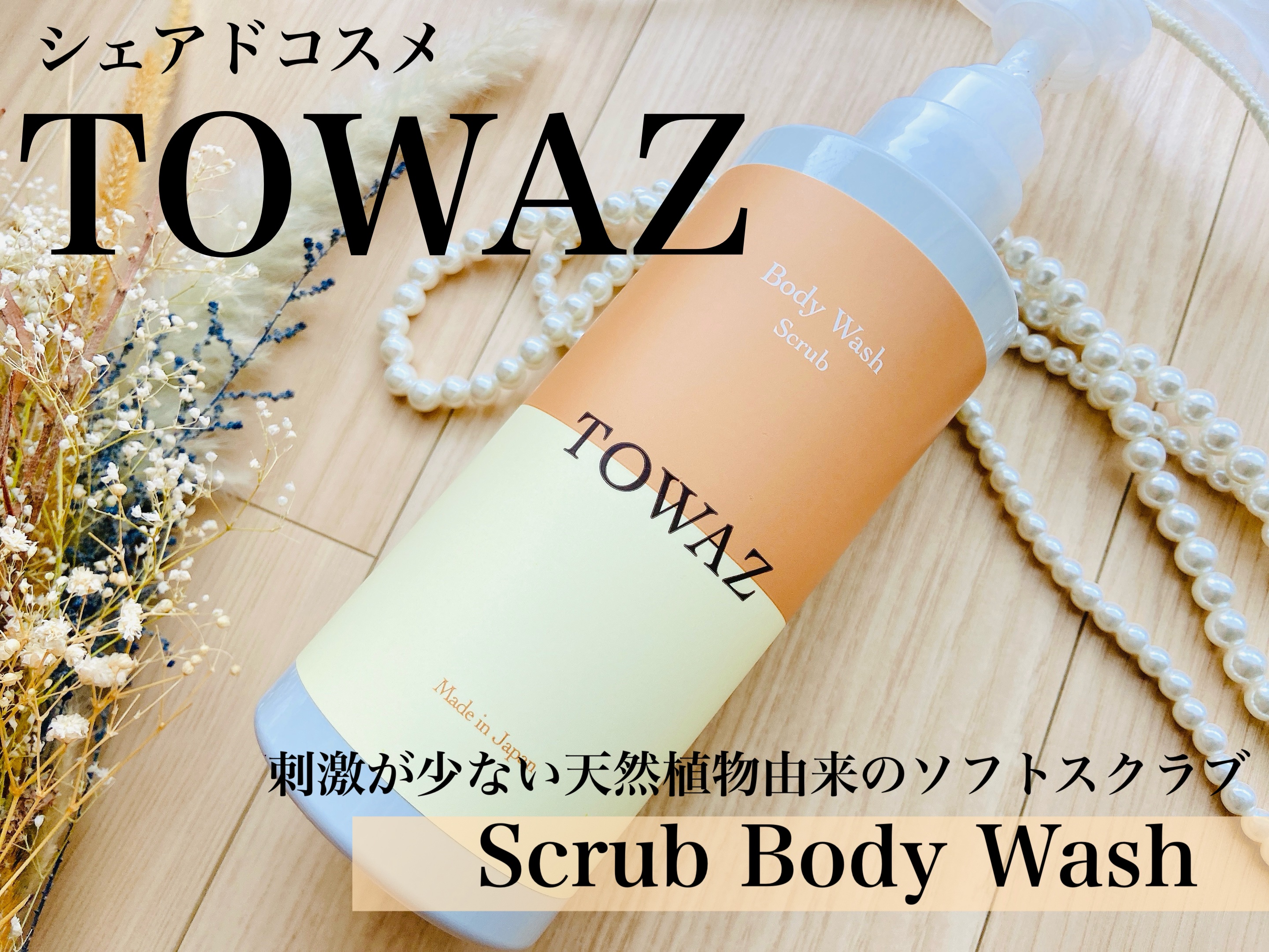 TOWAZ スクラブボディウォッシュ/TOWAZ/ボディソープを使ったクチコミ（1枚目）