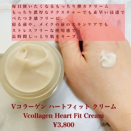 Vコラーゲン ハートフィット クリーム/manyo/フェイスクリームを使ったクチコミ(3枚目)