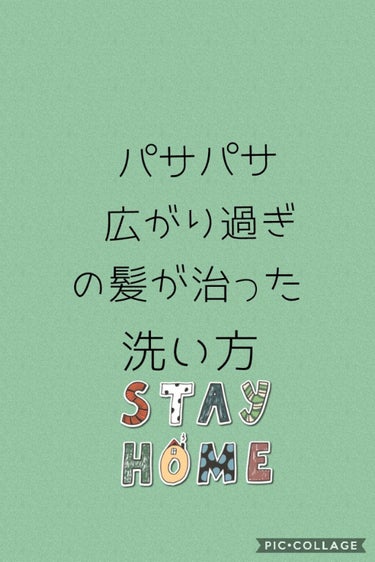 こんにちは🌞
投稿頻度少なくなっちゃってごめんなさい🙏　あとちょっとしたらもとに戻ります！！




それでは今回は私のパサパサ広がり過ぎが治った髪の洗い方を紹介します！
前の投稿のサラサラになる乾かし