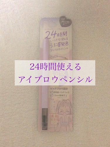 【使用商品】
素肌記念日
フェイクヌードアイブロウ
02 ベビーグレー

24時間使えるアイブロウ気になったので購入しました⭐︎

肌に優しいのか、ペンシル自体の色は薄いですが、自然に眉毛が描けます！

