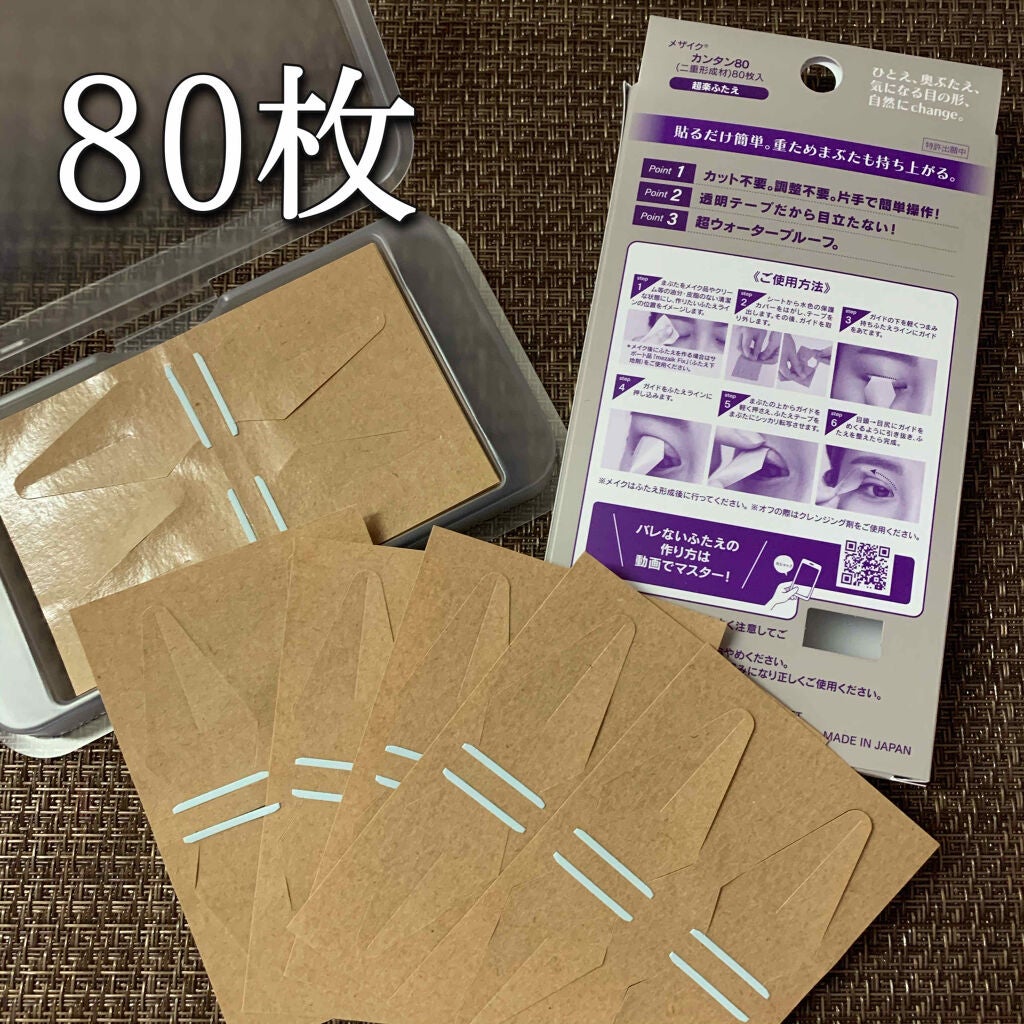 カンタン80/メザイク/二重まぶた用アイテムを使ったクチコミ(2枚目)
