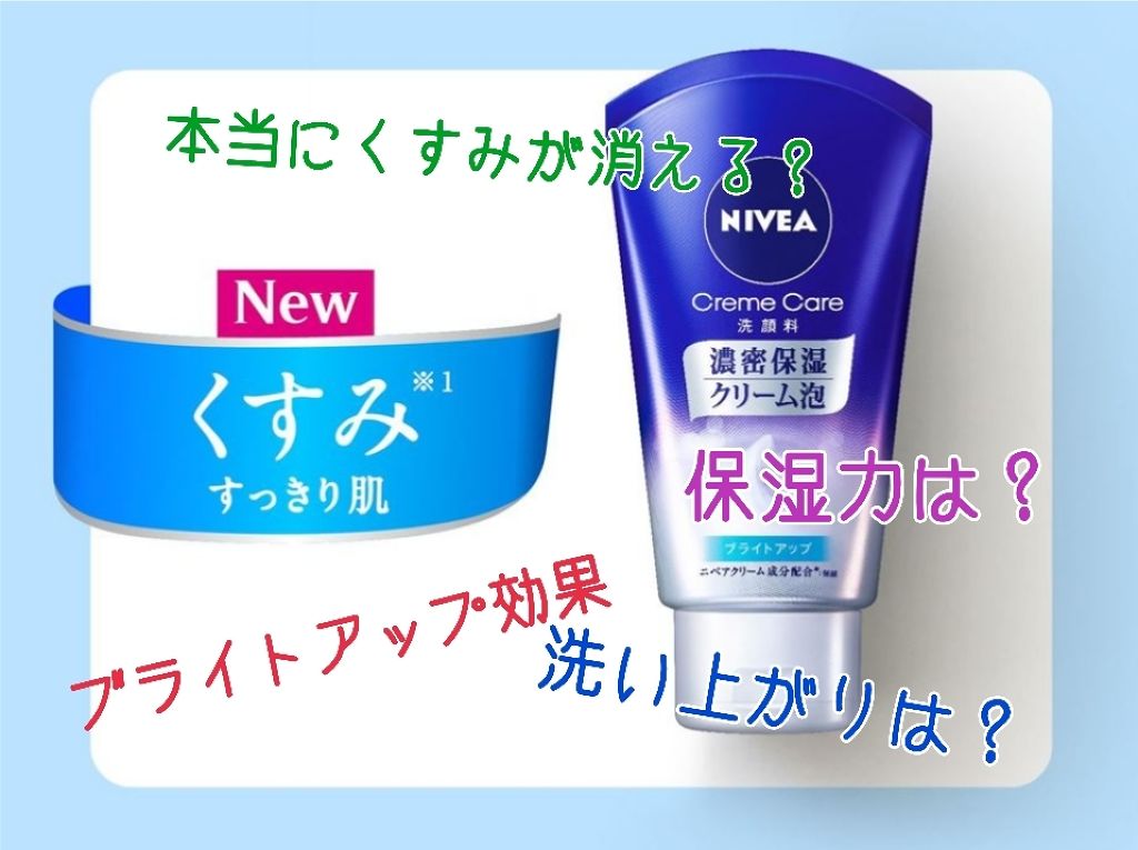 ニベア クリアビューティー洗顔料 くすみクリア美肌/ニベア/洗顔フォームを使ったクチコミ（1枚目）