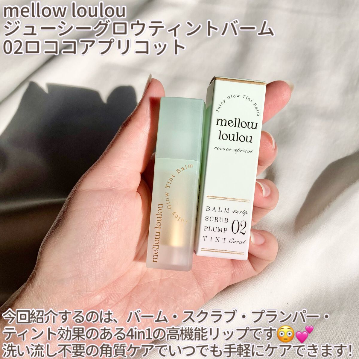 ジューシーグロウティントバーム/mellow loulou/リップバームを使ったクチコミ（2枚目）