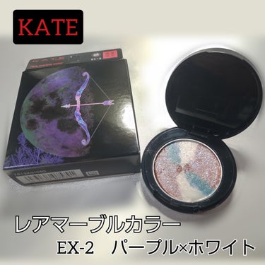 KATE KATE 魂コレクション レアマーブルカラーのクチコミ「●KATE ケイト　魂コレクション　レアマーブルカラー　EX-2

¥1,650（税込）


.....」（1枚目）