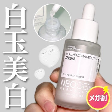 NEOGEN リアルナイアシンアミドセラムのクチコミ「【NEOGEN】
リアルナイアジアミド15%セラム
30ml／¥2,600
＿＿＿＿＿＿＿＿＿.....」（1枚目）