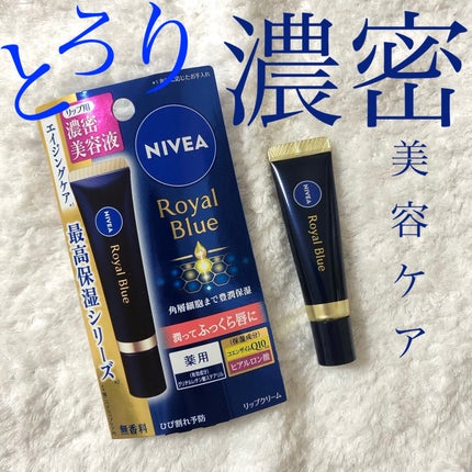 ニベア ロイヤルブルーリップ 濃密美容ケア/ニベア/リップ美容液を使ったクチコミ(1枚目)