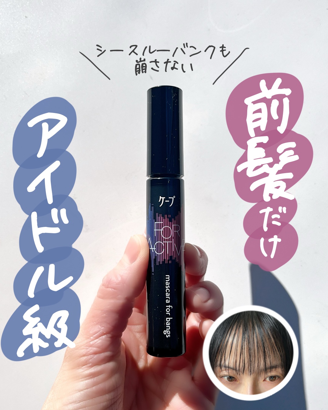 ケ－プ フォーアクティブ 前髪ホールドマスカラ/ケープ/ヘアジェルを使ったクチコミ（1枚目）