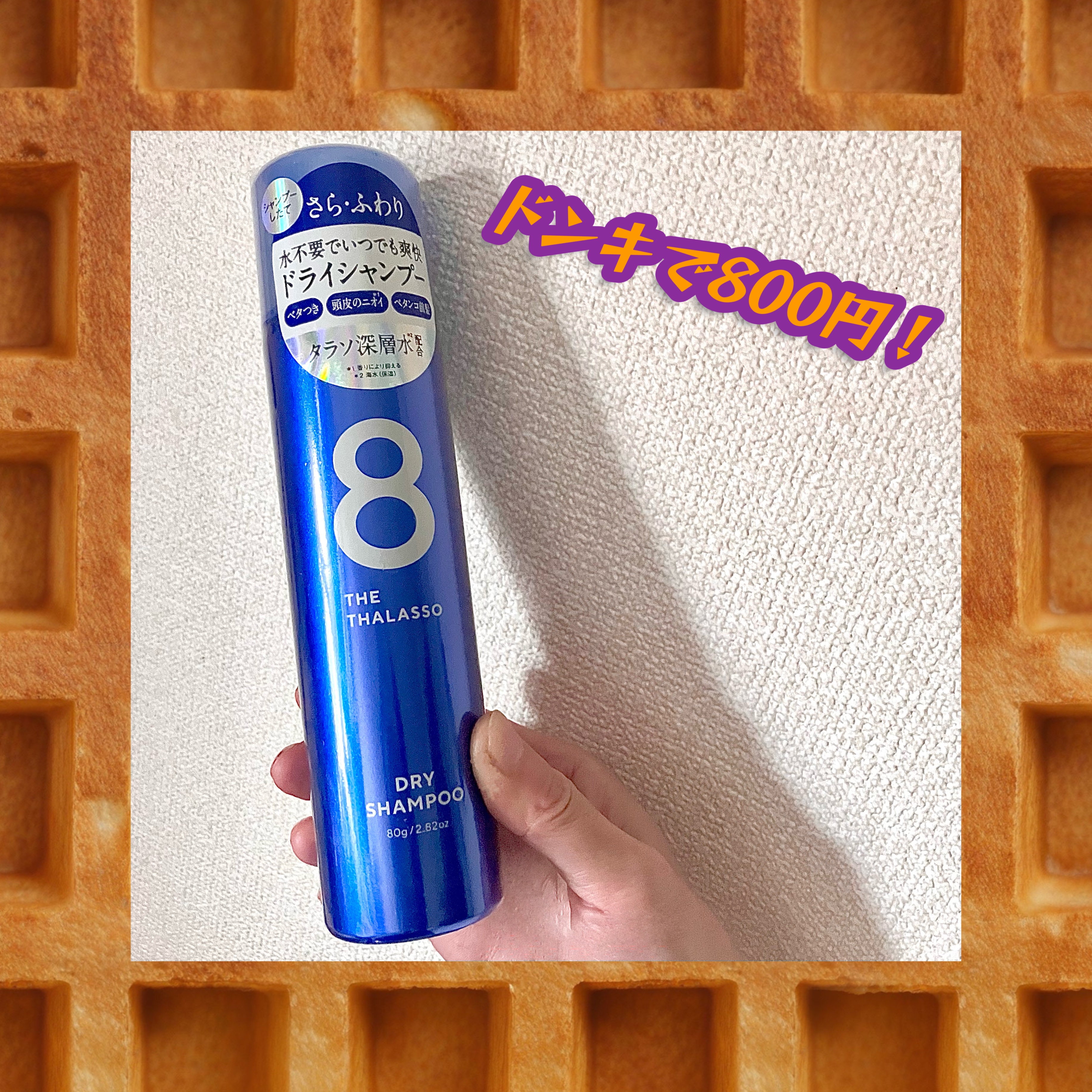 ウォーターレス ドライシャンプー/エイトザタラソ/ドライシャンプーを使ったクチコミ（1枚目）