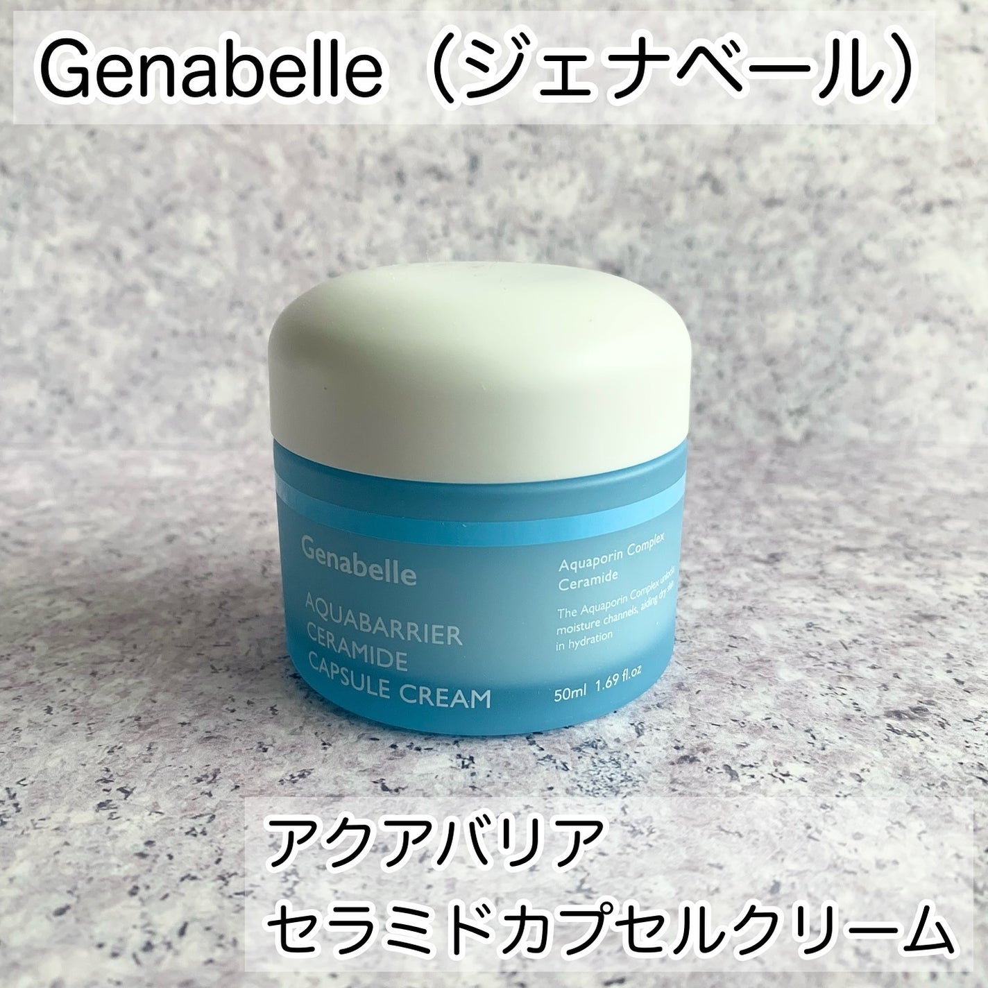 アクアバリアセラミドカプセルクリーム/Genabelle/フェイスクリームを使ったクチコミ(2枚目)