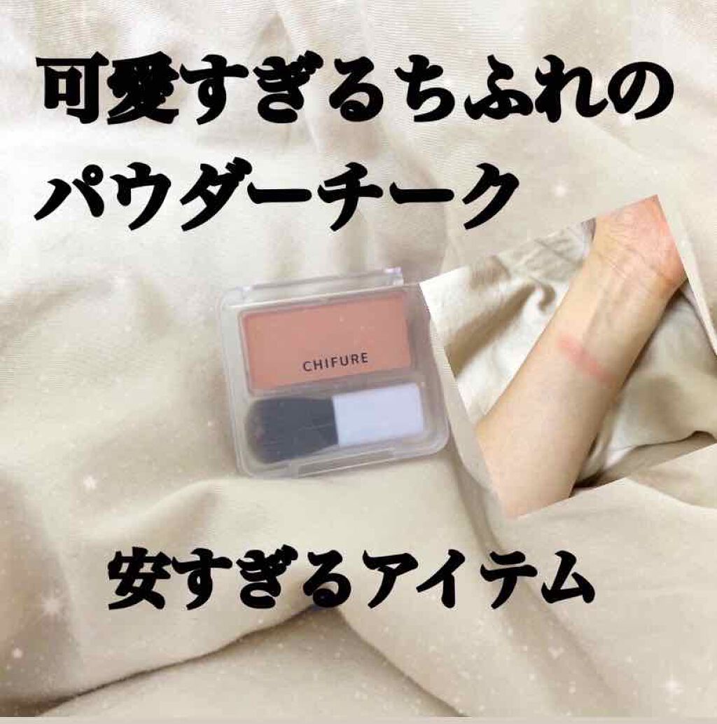 チーク カラー(ブラシ付)/ちふれ/パウダーチークを使ったクチコミ(1枚目)