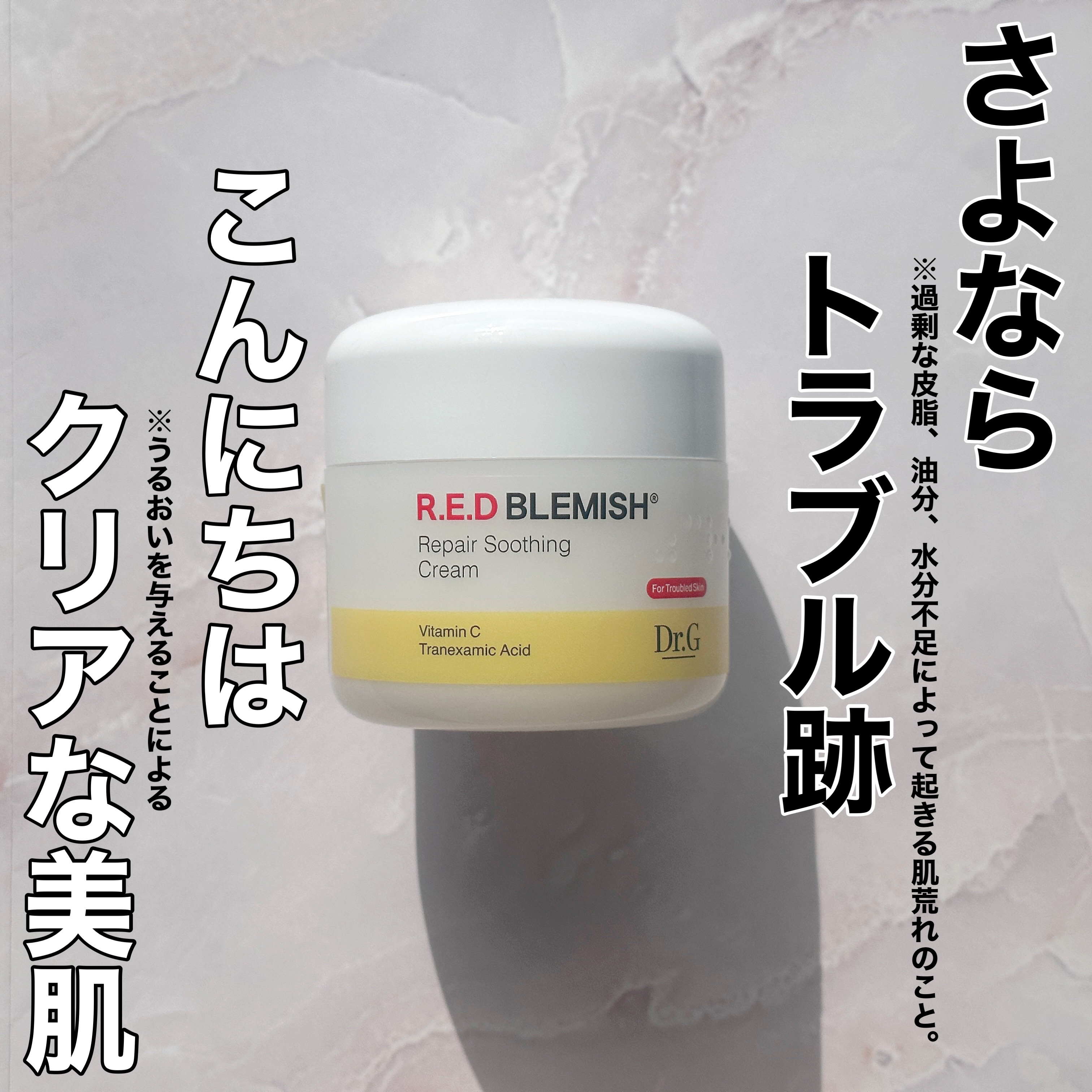 レッドブレミッシュ リペアスージングクリーム/Dr.G/フェイスクリームを使ったクチコミ（1枚目）