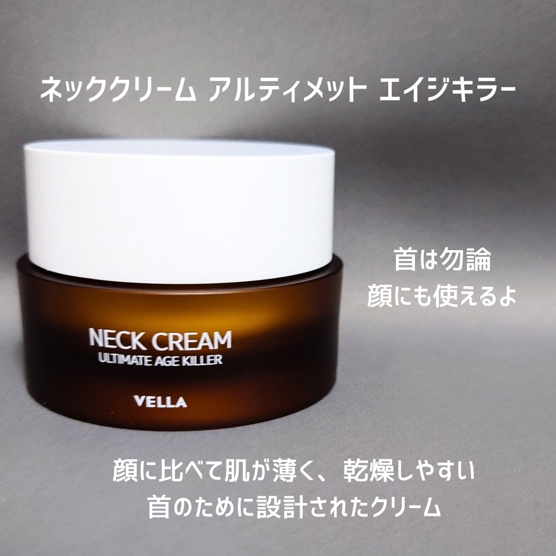 ベラ アルティメットエージ ネッククリーム/VELLA/フェイスクリームを使ったクチコミ（2枚目）